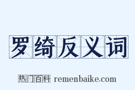罗绮反义词是什么意思的图片